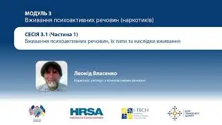 Відео 3.1: Вживання психоактивних речовин, їх типи та наслідки вживання