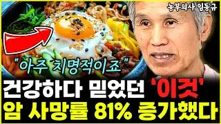 믿고 먹었던 음식의 배신, 결국 암 사망률 81% 폭증했다 "아주 치명적이죠"  l농부의사 임동규(9부)