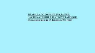 п 16 ПОТЭЭ.  Охрана труда при выполнении технических мероприятий