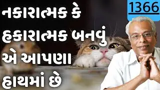 નકારાત્મક કે હકારાત્મક બનવું એ આપણા હાથમાં છે | શ્રી ગિજુભાઈ ભરાડ