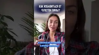Как избавиться от вины? #психотерапия #отношения #самопознание #раскладтароначакры