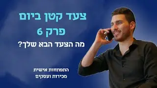 צעד קטן ביום 🚶 - פרק 6:  מה הצעד הבא שלך?