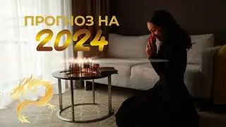 Прогноз на 2024.Что ждет каждый знак зодиака. #чтождетвпереди #знакизодиака #знакизодиака #эзотерика