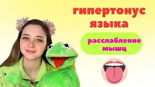 ГИПЕРТОНУС ЯЗЫКА. Расслабление мышц языка. Логопедические упражнения. #развитиеречи