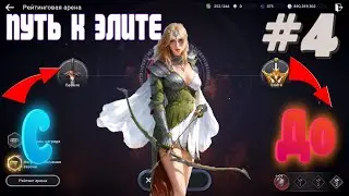 ПУТЬ К ЭЛИТЕ / С БРОНЗЫ ДО ЭЛИТЫ / РЕЙТИНГОВАЯ АРЕНА / Black Desert Mobile #4