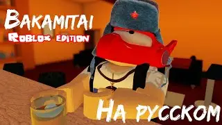 BAKAMITAI ( Dame da ne ) [ROBLOX Edition] - Русская версия