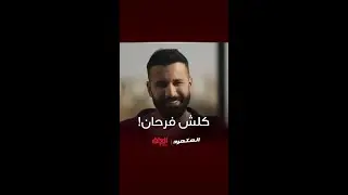 أصيل بس يشوف هديل كلش يفرح