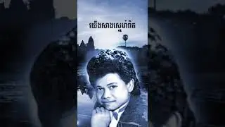 យើងសាងស្នេហ៍ពិត| មរតកសំនៀង​របស់លោកតា កែវ សារ៉ាត់