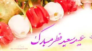 Happy Eid Mubarak عید سعید فطر مبارک