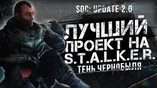 S.T.A.L.K.E.R Shadow of Chernobyl Update 2.0 / Soc: update 2.0 новости