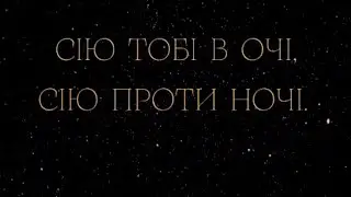 Сію тобі в очі... Враже... Ворогу вороже...- Енджі Крейда ( ANGY KREYDA )