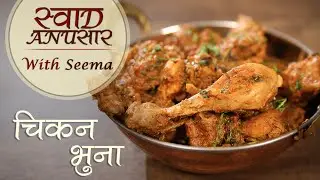 घर पर बनाएं चिकन भुना मसाला | Chicken Bhuna Masala Recipe In Hindi | Restaurant Style | Seema