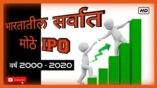 9 Biggest IPO in india | भारतातील सर्वात मोठे आयपिओ | big ipo in 2000 to 2020 @rdknowledgehub3116