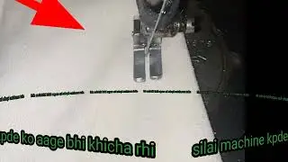 2025सिलाई मशीन कपड़ा आगे नहीं बढ़ रही हैmachine kapda aage nahi badh rahi hai