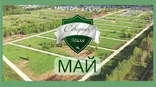 КП Северная миля | Май 2022