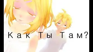 Как ты там -|MMD-ORIGINAL|-Alekseev