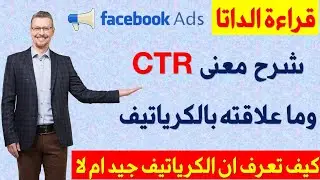 شرح CTR وعلاقته بالكرياتيف في الحملة الاعلانية