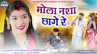 Mola Nasha Chhage Re - मोला नशा छागे रे || Aarya Boss,Muskan || Hari Premi,Nawdha Vaishnav | Cg Song