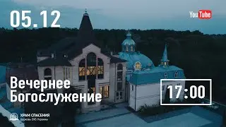 Вечернее служение | 05.12.2021