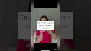 Запуск речи ❤️Подпишись, чтобы не пропустить вторую часть🌸