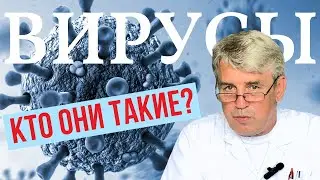 ВИРУСЫ. КТО ОНИ ТАКИЕ?