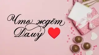 Что ждёт Даму ♥! Онлайн расклад на игральных картах! 🌺☀