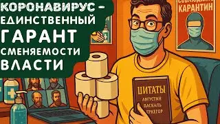 Цикл анекдотов про Ковид-19