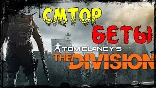 #.1.Стрим.Tom Clancy's The Division Beta.(ПОСМОТРИМ?).НАЧАЛО В 