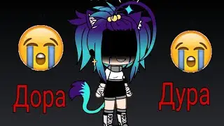 [КЛИП] Дора - Дора дура