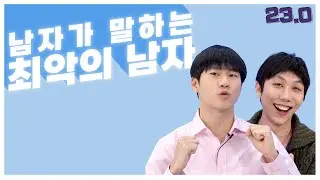 최악의 남자 딱 정해준다 [FM연구소]