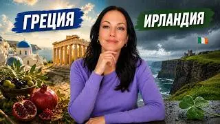 Думаю переехать из Ирландии в Грецию