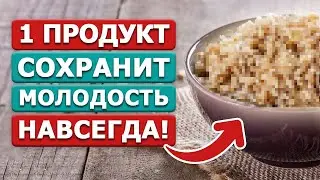 Самый полезный продукт для молодости и долголетия