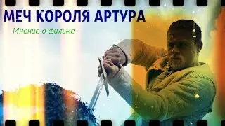 Меч короля Артура (здесь должен быть кликбейт)