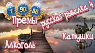 РР4 / Питница! Дзынь! / Катушки, премы, алкашка, ГН / Розыгрыши