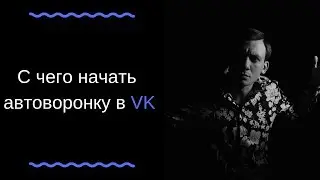 Первый шаг для внедрения автоворонки в VK