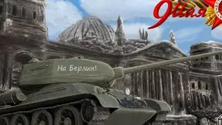 С ПРАЗДНИКОМ ww2🎗️