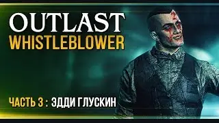 Прохождение Outlast: Whistleblower - #3 Жених