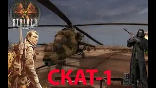 S.T.A.L.K.E.R. ЗОВ ПРИПЯТИ #3 СКАТ-1