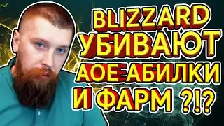 BLIZZARD УБИВАЮТ АОЕ АБИЛКИ И ФАРМ?!?