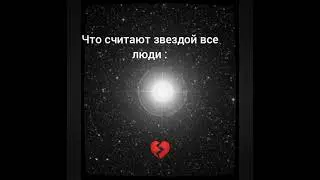 что настоящая звезда❤❤
