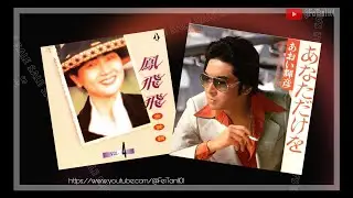 流水年华 凤飞飞《附加日语原曲：あなただけを  あおい輝彦》
