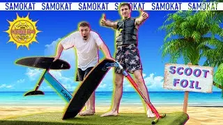 НАВЧИЛИСЯ КАТАТИСЯ на SCOOT FOIL за ГОДИНУ