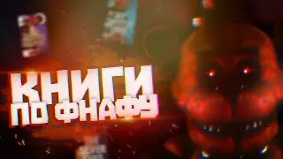 Книги по фнафу (feat. Олзик, cosmo)