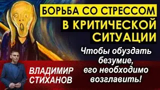 Борьба со стрессом в критической ситуации.