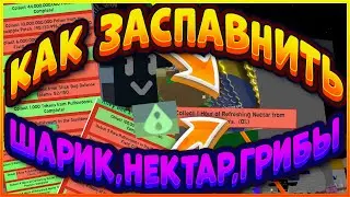 КАК РАБОТАЕТ ШАРИК НЕКТАР И PLANTERS В СИМУЛЯТОРЕ ПЧЕЛОВОДА БИСМАС 2021 КВЕСТЫ BEE SWARM SIMULATOR