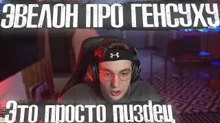 Эвелон про Генсуху 😕 Evelone в тильте из за Генсухи 💞 Мы щас не пара