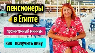 НА ПЕНСИЮ В ЕГИПЕТ👴🏼💲🏝️СКОЛЬКО СТОИТ ЖИЗНЬ В ЕГИПТЕ 💲🏝️pensioners in  Egypt