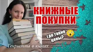КНИЖНЫЕ покупки // цены до 200 руб!😮