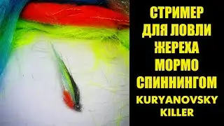 СТРИМЕР ДЛЯ ЛОВЛИ МОРМОСПИННИНГОМ 