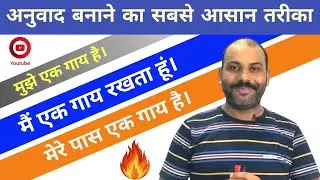 अनुवाद बनाने का सबसे आसान तरीका | Learn Translation Easily | Hindi to English